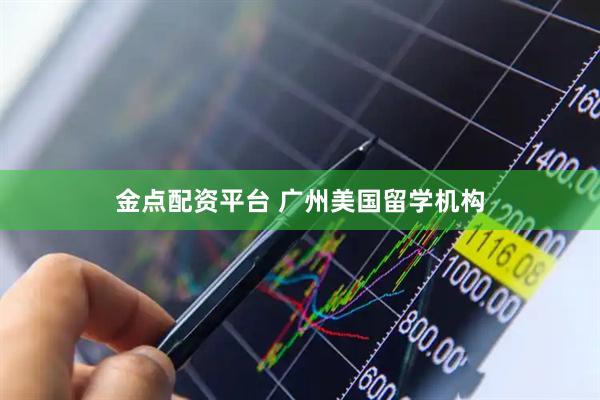 金点配资平台 广州美国留学机构