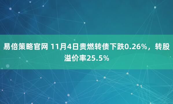 易倍策略官网 11月4日贵燃转债下跌0.26%，转股溢价率25.5%
